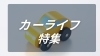 カーライフ