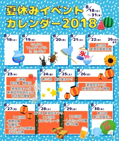 夏休みイベントカレンダー18 後半 まいぷれ新発田編集部 勝手に盛り上げ企画まとめ まいぷれ 新発田 胎内 聖籠 夏休みイベントカレンダー18 後半 まいぷれ新発田編集部 勝手に盛り上げ企画まとめ まいぷれ 新発田 胎内 聖籠