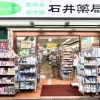 東京健康UPlus協賛店【阿佐ヶ谷】石井薬局