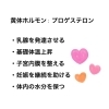 「女性ホルモンを整える」