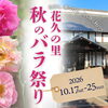 【2026年10月17日～25日開催】花久の里 秋のバラ祭り〈埼玉県鴻巣市〉