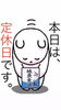 「11月18日水曜日は『土木の日』ですが……本日瓢はお休みです。よろしくお願いします。」