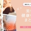 美容・健康情報のまとめ