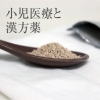 第33回 　漢方薬について