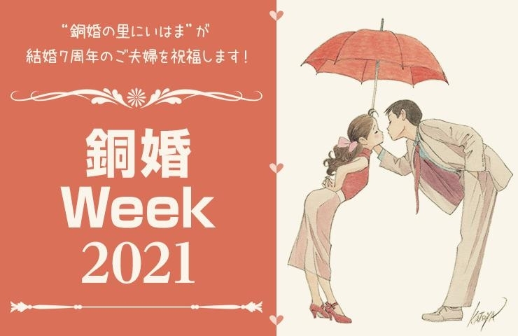 結婚7周年のご夫婦をお祝いします 銅婚week21 開催 まいぷれ新居浜編集部ニュース まいぷれ 新居浜市