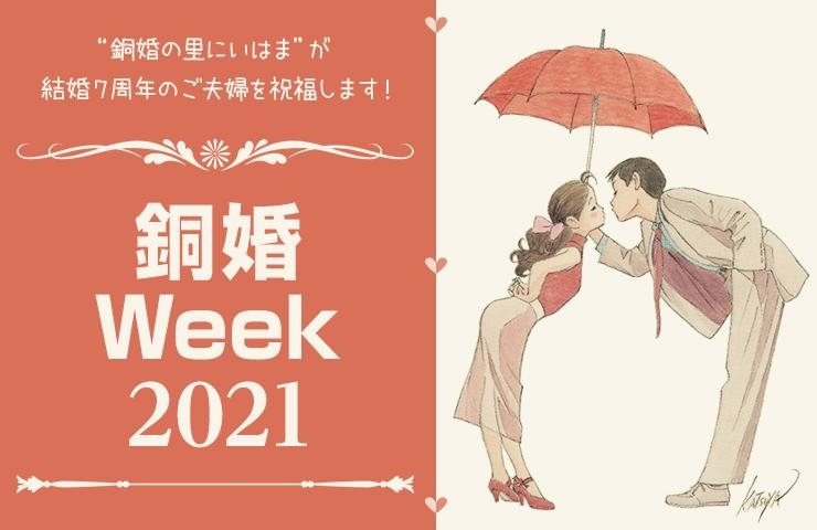 結婚7周年のご夫婦をお祝いします 銅婚week21 開催 まいぷれ新居浜編集部ニュース まいぷれ 新居浜市 結婚7周年のご夫婦をお祝いします 銅婚week21 開催 まいぷれ新居浜編集部ニュース まいぷれ 新居浜市