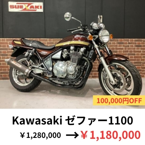 ゼファー1100「バイク屋スエザキ　春の応援キャンペーン！Z900RSなど」