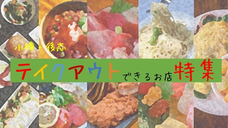 小樽 後志 テイクアウトできるお店 特集 まいぷれ 小樽市 小樽 後志 テイクアウトできるお店 特集 まいぷれ 小樽市