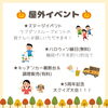 屋外イベント「【9月28日】AutumnFestival🎃開催致します！」