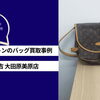 【2026年最新版】大田原市のルイ・ヴィトンのバッグ買取事例3選！買取大吉 大田原美原店にご相談ください