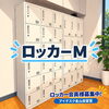 ロッカーＭ（月額）