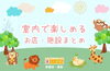 「【新居浜・西条】おでかけの計画におすすめの特集2選！！」