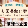 今日も図書館に寄り道【草津市立図書館】