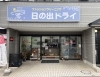 この看板が目印「毎年恒例 日の出ドライクリーニング祭り開催」