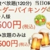 飲み食べ放題(オーダーバイキング)