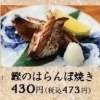 鰹のはらんぼ焼き