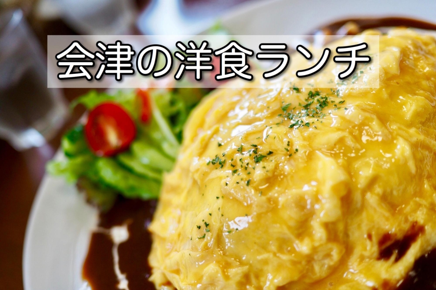 洋食で優雅な気分を満喫 会津のパスタ オムライス ハンバーグランチ 会津の美味しいランチ特集 まいぷれ 会津 喜多方 洋食で優雅な気分を満喫 会津のパスタ オムライス ハンバーグランチ 会津の美味しいランチ特集 まいぷれ 会津 喜多方