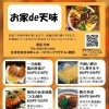 お家de天味