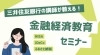 セミナー概要「社員向け金融機関セミナーを開催しました👨‍🏫」