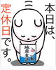 「2/13✨苗字制定記念日✨瓢(ひさご)本日お休みです。」
