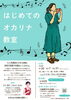 はじめてのオカリナ教室