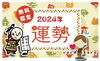 運勢　無料鑑定「新年、あけましておめでとうございます　令和６年（2024年・甲辰）　初詣のご案内　～新年特別護摩祈祷を御修業致します～」