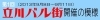 第1回　立川バル街開催の模様