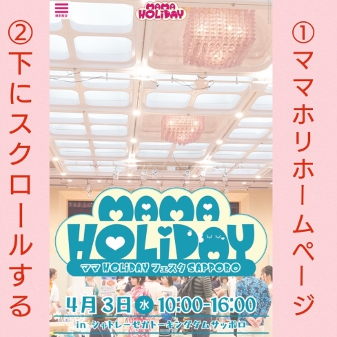 「ママが作るママのための日本最大級の子育てイベント【MAMA HOLIDAY(ママホリ)】♡」