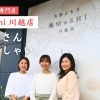 【新店舗さん、いらっしゃい！ #21】よもぎ蒸し専門店 美MuSHI小江戸川越店
