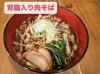 背脂入り！絶品肉そば「背脂入り肉そば＆肉つけそば、始めました」