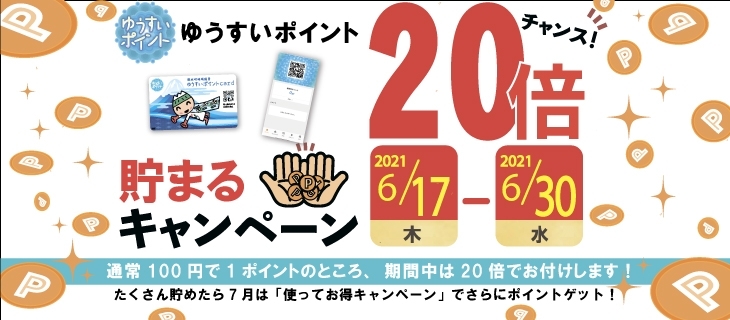 ゆうすいポイント20倍キャンペーン！「ボイス・キュー「第322回 おつまみちょ～だい」デリシオキッチンの山本さん出演！」