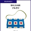 ブルガリ「スモール クラッチバッグ」買取｜市川市本八幡