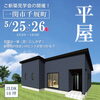5/25.26　千厩町にて平屋の完成見学会開催「コルトレーンと窓リノベとお知らせ」