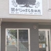 【盛岡市向中野】がじゅまる整体院 盛岡院