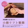 小顔リフト整顔「はるいろ人気メニュー【小顔リフト整顔】」