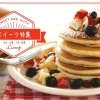 長井・西置賜の甘～いスイーツ特集