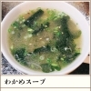 ワカメスープ