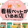 【2024年】看板ペットがいるお店