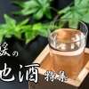 【松山】愛媛の地酒が飲めるお店6選。おすすめの種類を聞いてみた！
