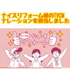 香川でTVCM放送されているナイスリフォームさん「ボイスアクター武田恵瑠々2022年11月～2023年2月のCMナレーション等出演情報です♬」