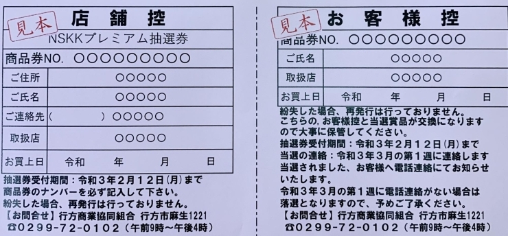 NSKKプレミアム抽選券の見本「行方市プレミアム付商品券【販売は１１月１３日まで】」