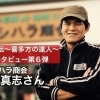 高橋　真志さん　インタビュー！