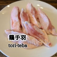 鶏手羽