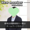 「【 西条市 30代男性 】がご入会されました！ 」