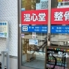 東京健康UPlus協賛店　【阿佐ヶ谷】温心堂整骨院