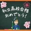 個別学習で志望校合格を掴もう「公立＆私立高校合格おめでとうございます！1期生のみんな、本当によく頑張りました！」
