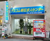 明石市大明石町 ハローワークあかしを東へ100㍍「求人広告ショールーム【テスコム明石求人センター】7月の新着求人増加中‼️明石市大明石町」