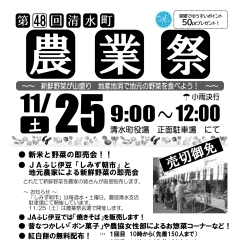【イベント情報】第48回清水町農業祭開催！