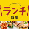 新潟市のおすすめランチ特集