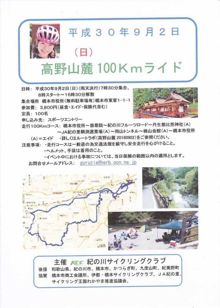 平成30年9月2日(日)高野山麓100kmライド